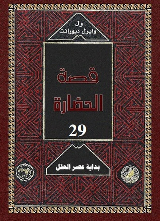 غلاف كتاب قصة الحضارة: بداية عصر العقل #2