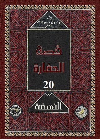 غلاف كتاب قصة الحضارة: النهضة #3