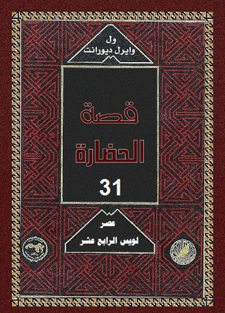 غلاف كتاب قصة الحضارة: عصر لويس الرابع عشر #1