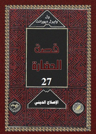 غلاف كتاب قصة الحضارة: الإصلاح الديني #6