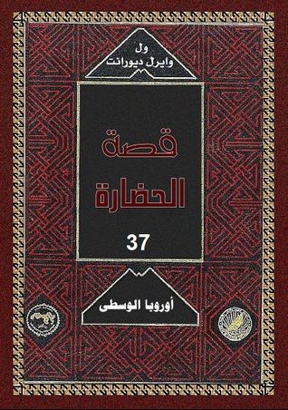 غلاف كتاب قصة الحضارة: أوروبا الوسطى #1