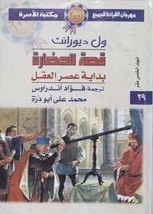 غلاف كتاب بداية عصر العقل