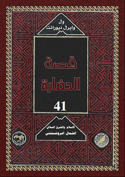 غلاف كتاب قصة الحضارة: الإسلام والشرق السلافي/الشمال البروتستنتي