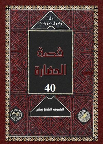 غلاف كتاب قصة الحضارة: الجنوب الكاثوليكى