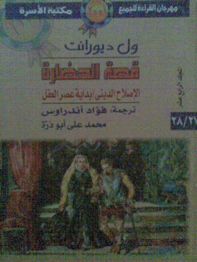 غلاف كتاب الإصلاح الديني / بداية عصر العقل