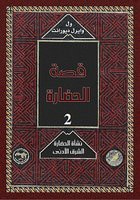 غلاف كتاب قصة الحضارة/ نشأة الحضارة-الشرق الأدنى 2
