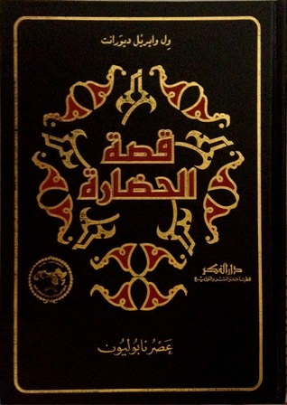 غلاف كتاب قصة الحضارة: عصر نابوليون #1