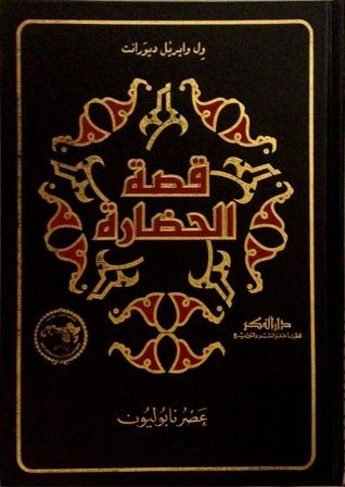 غلاف كتاب قصة الحضارة: عصر نابوليون #3