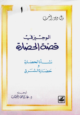غلاف كتاب الوجيز في قصة الحضارة #1: نشأة الحضارة وحضارة الشرق