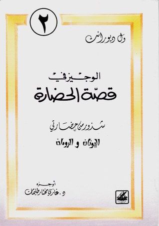 غلاف كتاب الوجيز في قصة الحضارة #2: شذور حضارتي اليونان والرومان