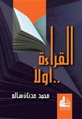 غلاف كتاب القراءة أولاً