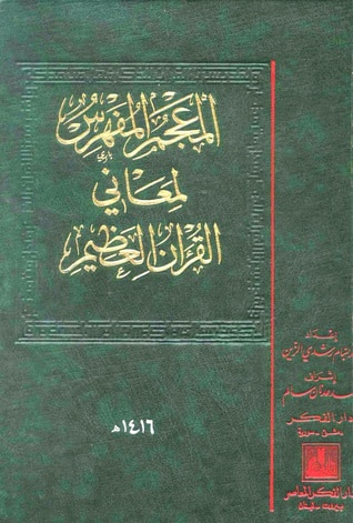 غلاف كتاب المعجم المفهرس لمعاني القرآن العظيم (1-2)
