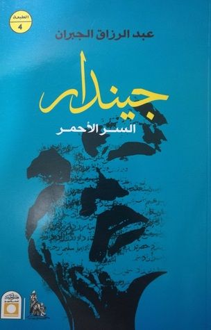 غلاف كتاب جيندار - السر الأحمر