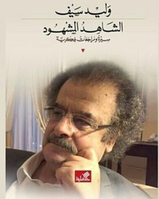 غلاف كتاب الشاهد المشهود - سيرة ومراجعات فكرية