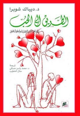 غلاف كتاب الطريق إلى الحب