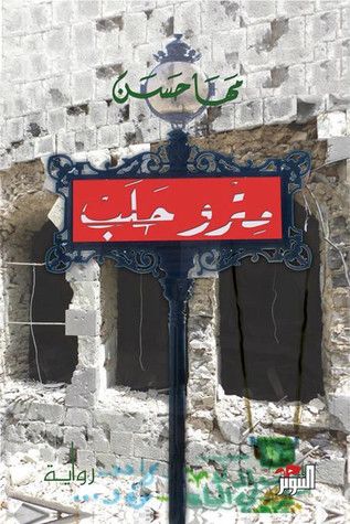 غلاف كتاب مترو حلب