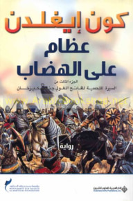 غلاف كتاب عظام على الهضاب؛ الجزء الثالث من السيرة الملحمية للفاتح المغولي جنكيزخان