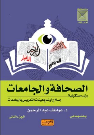 غلاف كتاب الصحافة والجامعات ..	 رؤى مستقبلية - إصلاح أوضاع هيئات التدريس بالجامعات