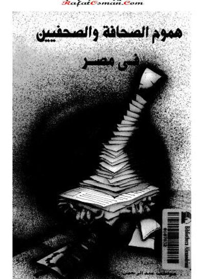 غلاف كتاب هموم الصحافة و الصحفيين فى مصر