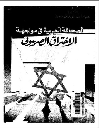 غلاف كتاب الصحافة العربية في مواجة الإختراق الصهيوني
