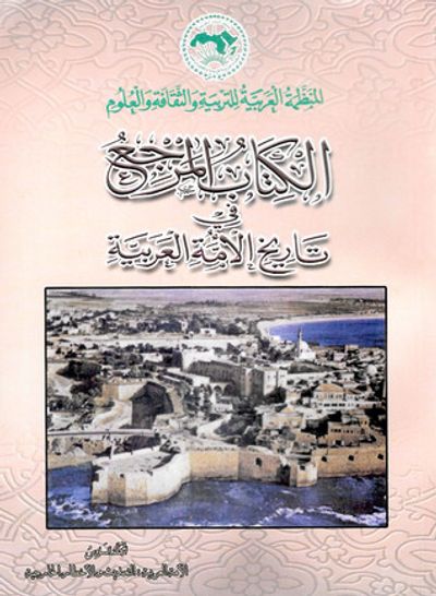 غلاف كتاب الكتاب المرجع في تاريخ الأمة العربية #9: الأمة العربية في العصر العثماني
