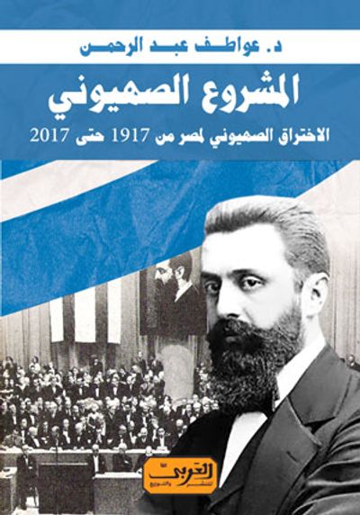 غلاف كتاب المشروع الصهيوني - الاختراق الصهيوني لمصر من 1917 حتى 2017