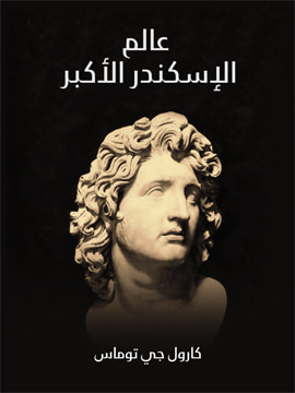 غلاف كتاب الاسكندر الاكبر