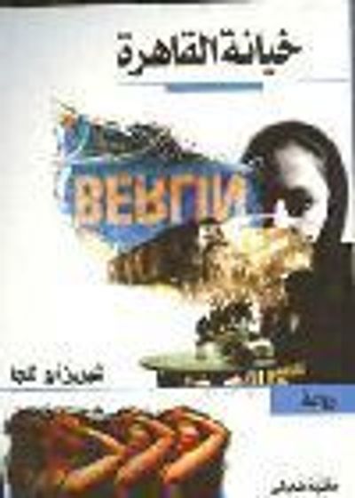 غلاف كتاب خيانة القاهرة