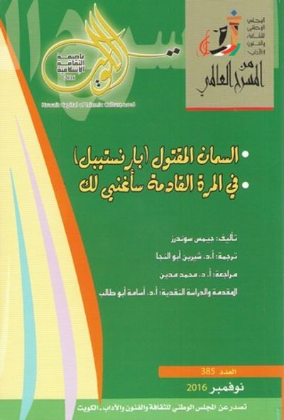 غلاف كتاب السمان المقتول - في المرة القادمة سأغني لك