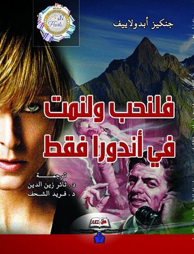 غلاف كتاب فلنحب ولنمت في أندورا فقط