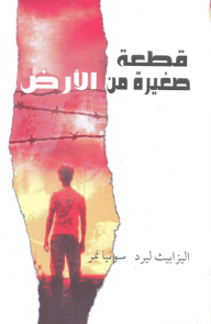 غلاف كتاب قطعة صغيرة من الأرض