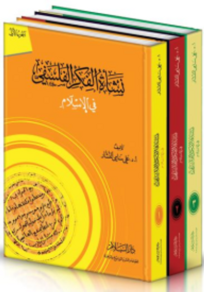 غلاف كتاب نشأة الفكر الفلسفي في الإسلام (1-3)