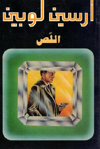 غلاف كتاب اللص