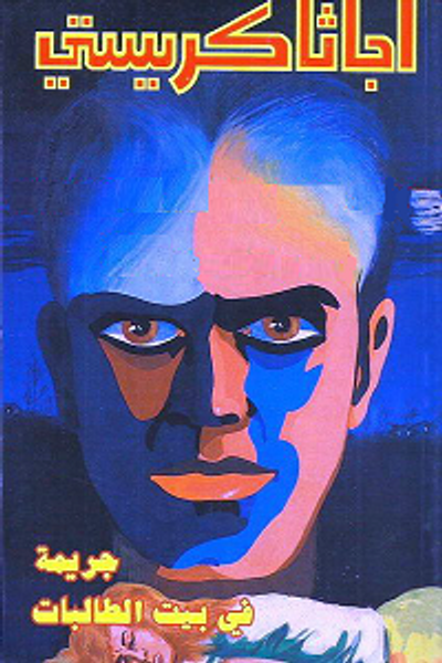 غلاف كتاب جريمة في بيت الطالبات