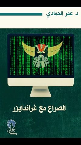 غلاف كتاب الصراع مع غراندايزر: نصوص في التنمر الإلكتروني
