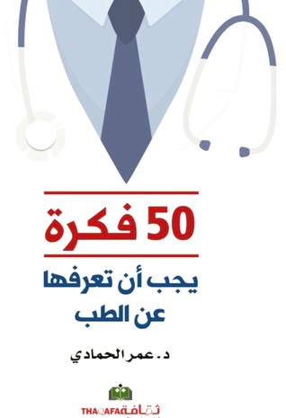 غلاف كتاب ٥٠ فكرة يجب أن تعرفها عن الطب