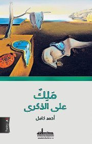غلاف كتاب ملك على الذكرى