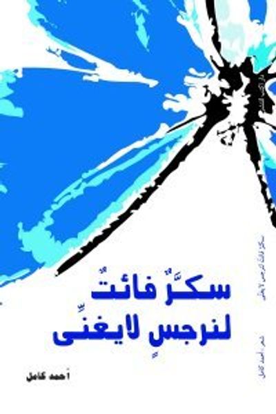 غلاف كتاب سكر فائت لنرجس لايغني