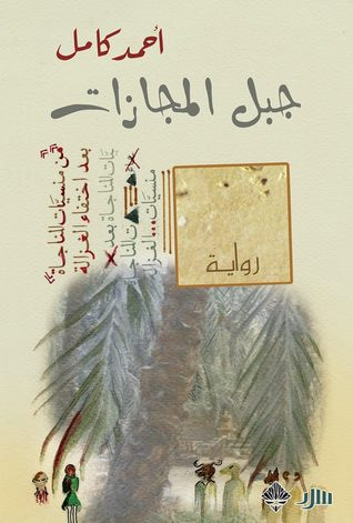 غلاف كتاب جبل المجازات