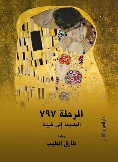 غلاف كتاب الرحلة 797