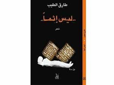 غلاف كتاب ليس إثمـًا