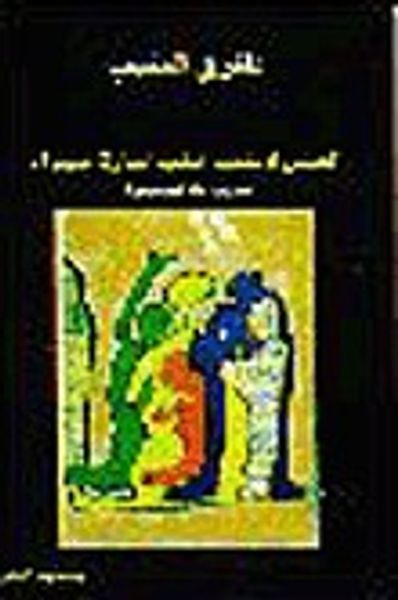 غلاف كتاب الجمل لا يقف خلف إشارة حمراء