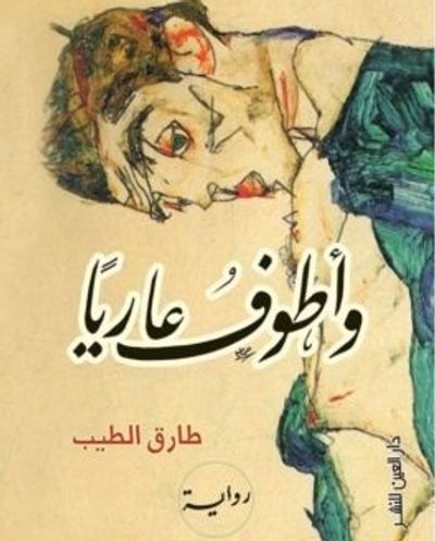 غلاف كتاب وأطوف عارياً