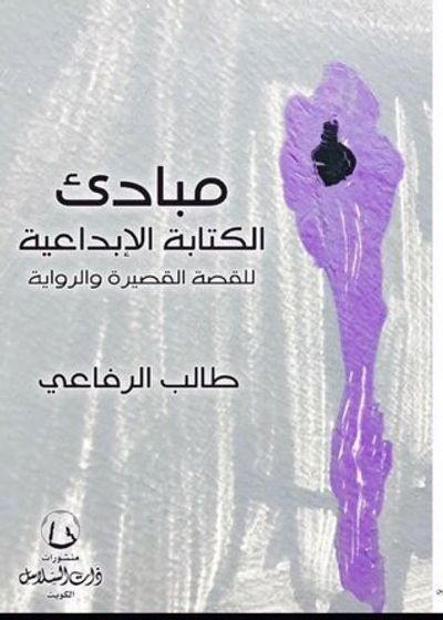 غلاف كتاب مبادئ الكتابة الإبداعية للقصة القصيرة والرواية