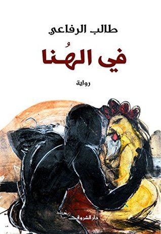 غلاف كتاب في الهنا
