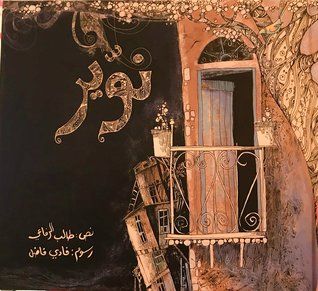 غلاف كتاب نوير