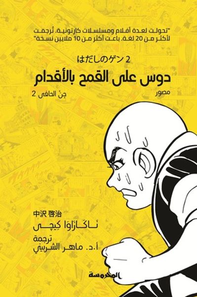 غلاف كتاب جن الحافي - 2 - دوس على القمح بالأقدام