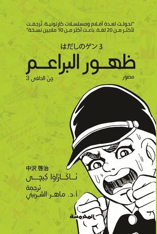 غلاف كتاب جن الحافي - 3 - ظهور البراعم