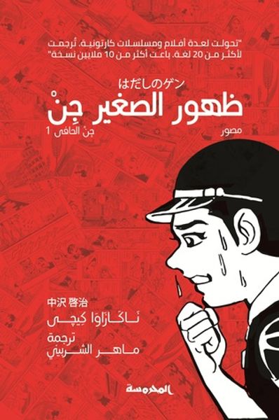 غلاف كتاب جن الحافي -1- ظهور الصغير جن