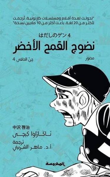 غلاف كتاب جن الحافي - 4 - نضوح القمح الأخضر